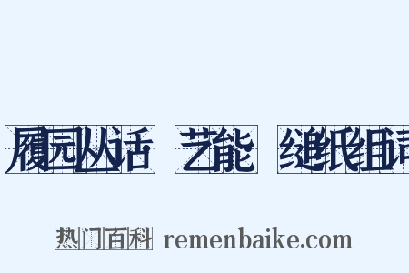 履园丛话·艺能·缒纸组词是什么意思的图片